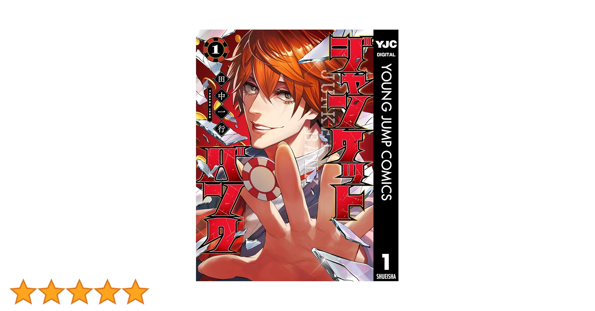 ジャンケットバンク 1 (ヤングジャンプコミックスDIGITAL